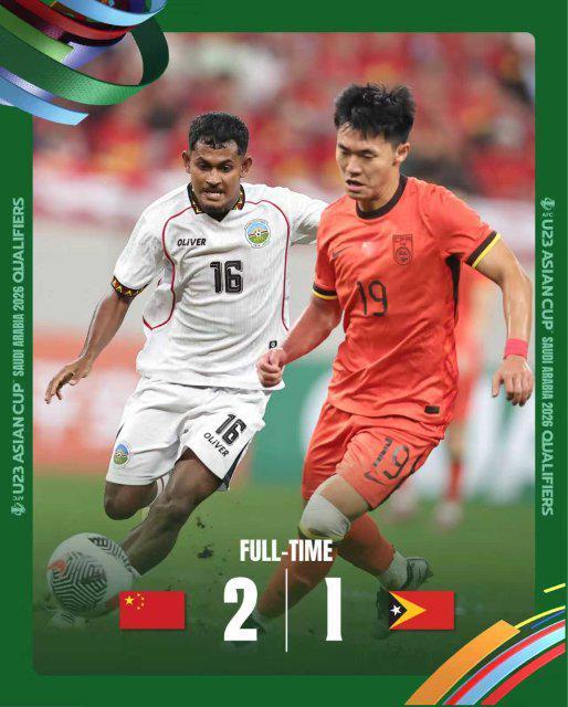 U23男足亚预赛中国队2∶1胜东帝汶队